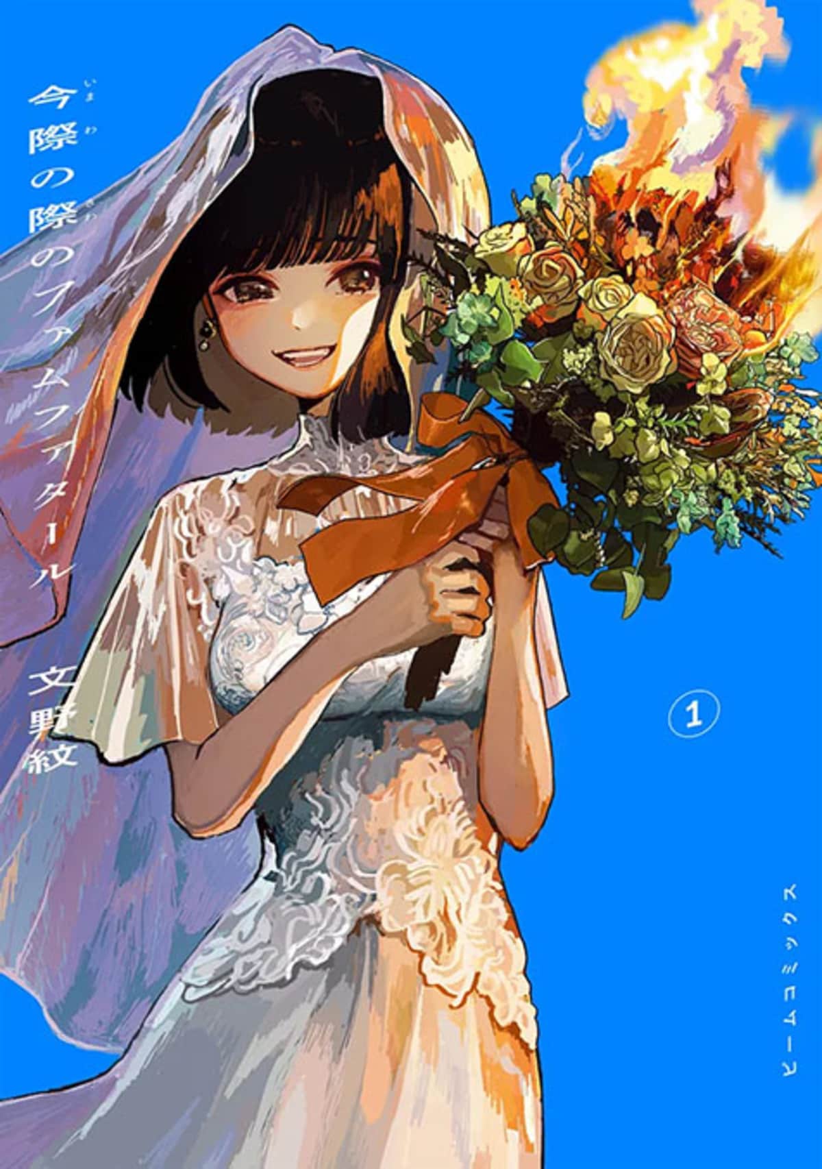 文野紋「今際の際のファムファタール 1」婚約破棄となった元彼への復讐劇が始まる 「ミューズの真髄」の著者が描く歪な恋の物語 - レビュー