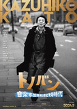 加藤和彦のドキュメンタリー映画「トノバン」が5月に公開　高橋幸宏の想いで映画化、フォークル・ミカバンド・ヨーロッパ3部作の秘話が満載