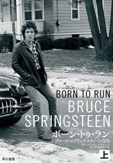 【ポスター】 ボーン・トゥ・ラン　ブルース・スプリングスティーン1046 BornToRun_HiRes.jpg