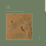 リ・イレイ（Li Yilei）『之 / Of』水流音やシンセ、弦楽器で編み上げられたオリエンタルで優美なアンビエント