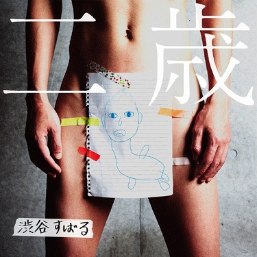 渋谷すばる 『二歳』 〈いまの渋谷すばる〉がドキュメンタリーの