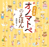 髙野紀子「日本語オノマトペのえほん」イラストを交えて擬音語・擬態語の奥深さを教えてくれる、親子で読みたい一冊