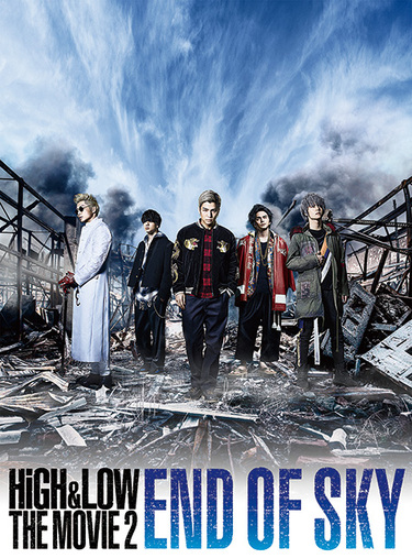 High Low The Movie 2 End Of Sky 脳内麻薬がドバドバ Exileに興味ない人こそ観るべし Mikiki
