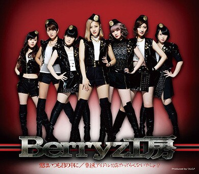 Berryz工房からアイドリング!!!、ゆるめるモ!、さくら学院部活動まで