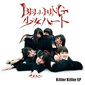 BELLRING少女ハート 『Killer Killer EP』――相変わらずの狂おしい歌謡性が光る、バッチリの3曲入りEP
