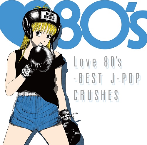 80年代J-Popのおもしろさと新しさ――タワレコ厳選の『Love 80's』コンピ