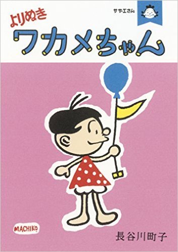 サザエさん、生誕70年! 磯野家の人々が昭和の風景伝える「サザエさん