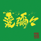 MONGOL800×WANIMA『愛彌々』互いの魅力を引き出し、美点を際立たせ、混ざり合った仲睦まじい待望のコラボEP