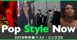 【Pop Style Now】第69回　2019年洋楽ベスト・ソング20!