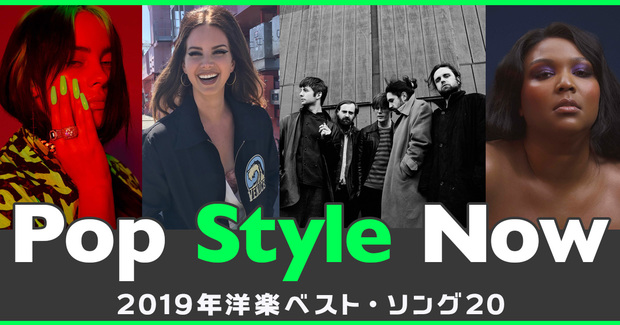 【Pop Style Now】第69回 2019年洋楽ベスト・ソング20!