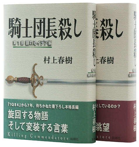 村上春樹 「騎士団長殺し 第1部 顕れるイデア編、第2部 遷ろう