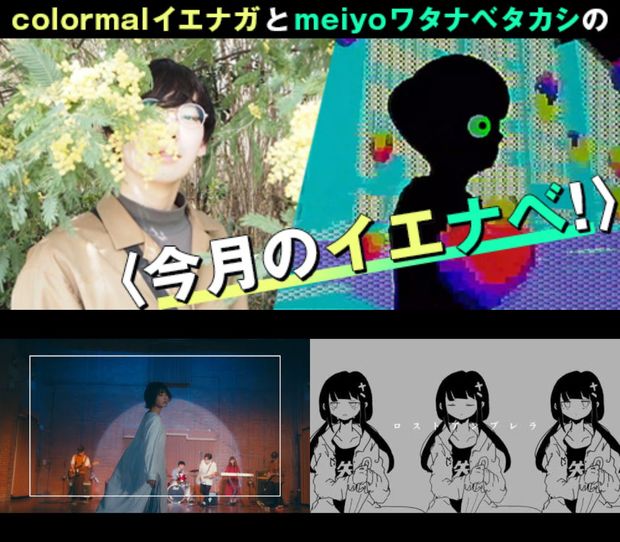 【colormalイエナガとmeiyoワタナベタカシの〈今月のイエナベ!〉】第4回 ズカイ、稲葉曇、長瀬有花、一人一人のスースーなどをご紹介!