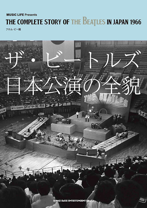 ザ・ビートルズ（The Beatles）来日60周年は関連本が充実! 4人の歩みを