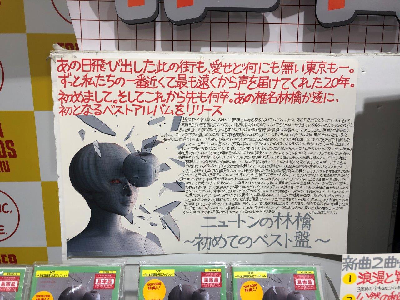 椎名林檎『ニュートンの林檎 ～初めてのベスト盤～』を語るため、日本一の林檎好きCDショップ・スタッフにまた会いに行く! | Mikiki