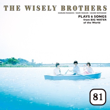 The Wisely Brothers『YAK』 自由な発想で繰り広げられる3人の