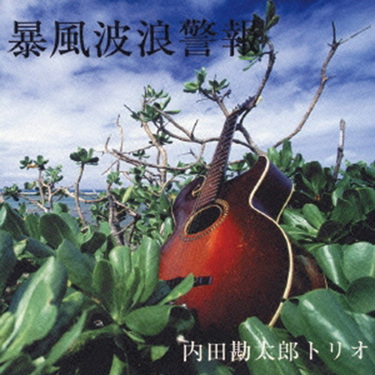 内田勘太郎『DES'E MY BLUES』関連作で振り返るスゴい足跡