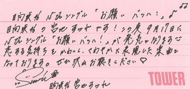日向坂46 小坂菜緒 直筆サイン入りポスター お願いバッハ 15thシングル『お願いバッハ！』発売記 | ニュース | 日向坂46公式