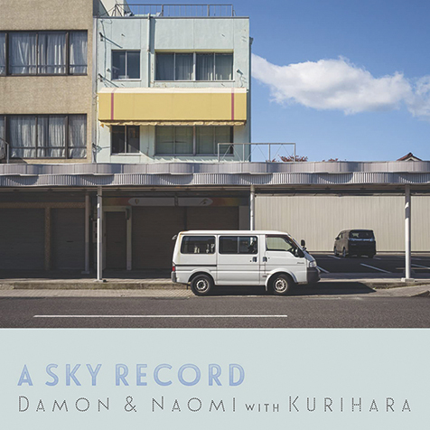 デーモン&ナオミ、栗原みちお（Damon And Naomi With Kurihara）『A Sky Record』スロウコア、ドリームポップと名付けられるサウンドに先鞭をつけた男女デュオの世界は、さらに研ぎ澄まされ