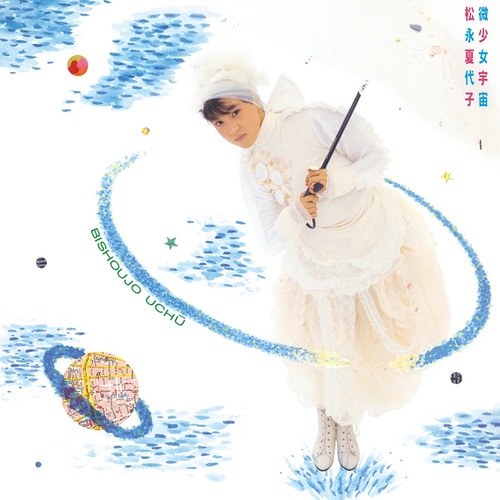 【 未開封新品 】 松永夏代子 / 微少女宇宙【リマスタリング盤】 松永夏代子『微少女宇宙』が発売40周年! 銀色夏生、玉置浩二、久保田