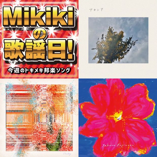 尾島隆英、MÖSHI、藤原さくら、ゆず、スカートとPUNPEE……Mikiki編集部員が選ぶ今週の邦楽5曲