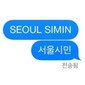 テックライフ勢からあのアイドルまで!　韓国のミックス・シリーズ〈Seoul Simin〉にCONG VUが登板、試聴&フリーDL可