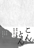 「こんとん」 文・夢枕獏／絵・松本大洋、中国神話の四凶の一つ「渾沌」を下敷きとした絵本