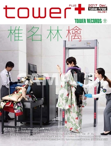 tower+12月号情報解禁! 表紙に椎名林檎、松たか子、DAOKOが登場