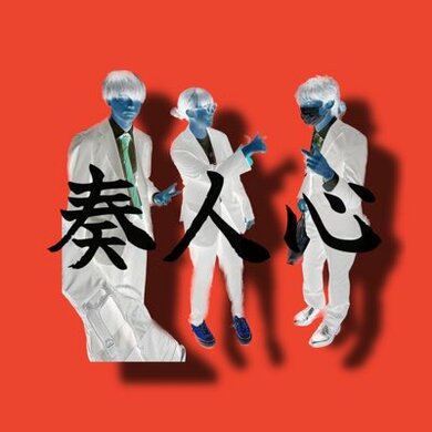 奏人心がEP『SEARCH感受YOUTH』をCD限定でリリース 弱冠19歳、福岡の