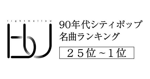 lightmellowbuが90年代シティ・ポップ名曲ランキング・ベスト50を発表