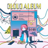 猫を堕ろす『CLOUD ALBUM』90年代日本のテクノに2021年の空虚感とセンチメンタルさを混ぜ込んで