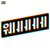 楽曲以上に映像のインパクトが……!　韓国のディスコ・バンド、スルタン・オブ・ザ・ディスコの新シングル“웨ㅔㅔㅔㅔ”のMV公開