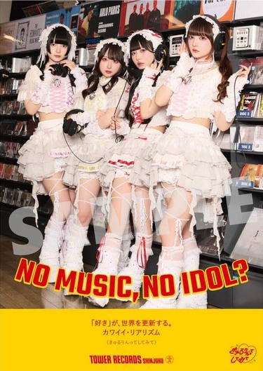 きゅるりんってしてみてがタワレコのアイドル企画〈NO MUSIC, NO IDOL