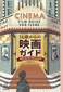 「14歳からの映画ガイド 世界の見え方が変わる100本」朝井リョウ、鈴木敏夫らがエピソードを交えて若者に向けて名作をレコメンド