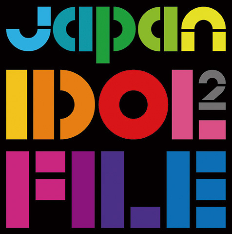 ハロプロ隠し球のデビュー作やダンドル新作から〈JAPAN IDOL FILE 2