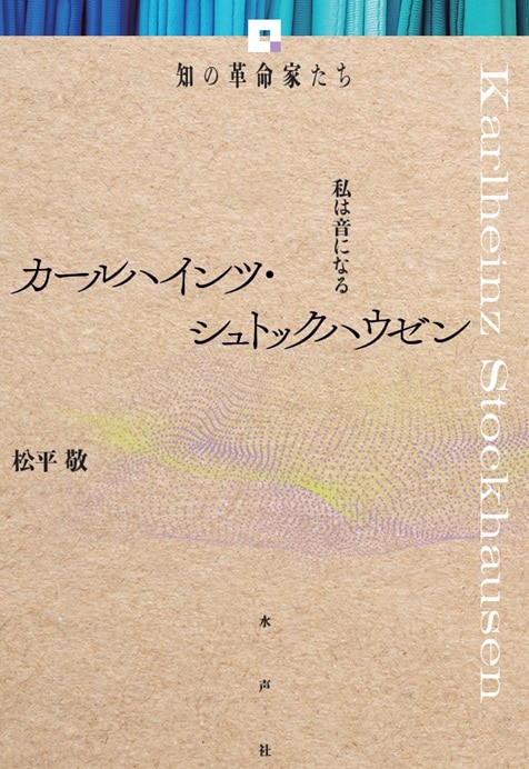 松平敬「カールハインツ・シュトックハウゼン 《知の革命家たち