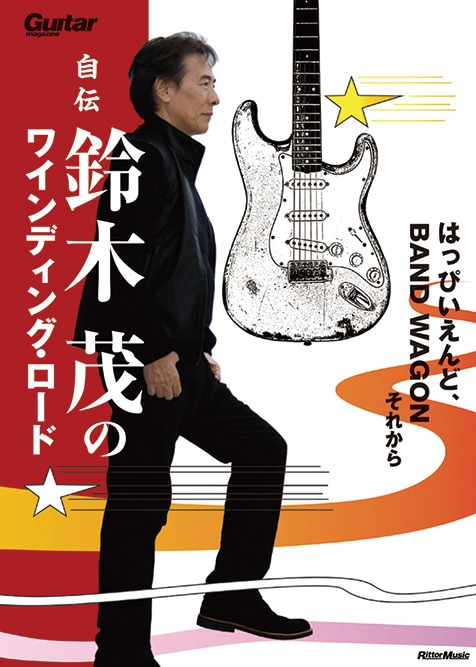 はっぴいえんどやティン・パン・アレーで活躍したギタリスト・鈴木茂の