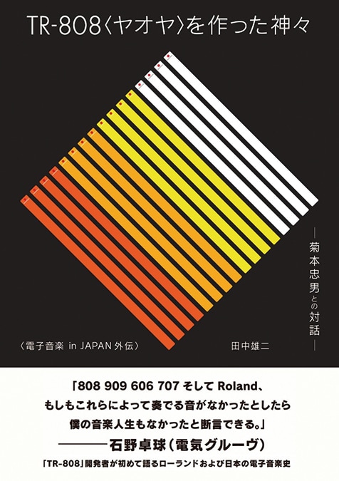 田中雄二「TR-808〈ヤオヤ〉を作った神々 菊本忠男との対話
