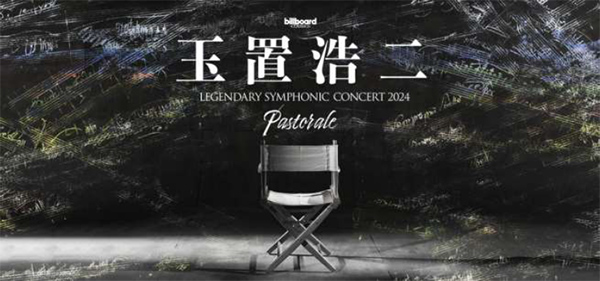 玉置浩二とオーケストラの共演再び! 全国11都市を巡る新ツアー 玉置浩二とオーケストラの共演再び! 全国11都市を巡る新ツアー