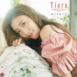 Tiara 『あいすること』 煌びやかなポップスに乗る優しい歌声、出産後初のアルバムで小田和正のカヴァーも