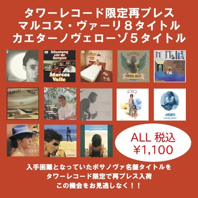 ブラジル音楽15作がタワレコ限定再プレス! ロー・ボルジェス、マルコス