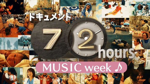 ドキュメント72時間×MUSIC