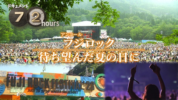 ドキュメント72時間 フジロック 待ち望んだ夏の日に