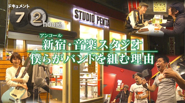 ドキュメント72時間 新宿・音楽スタジオ 僕らがバンドを組む理由