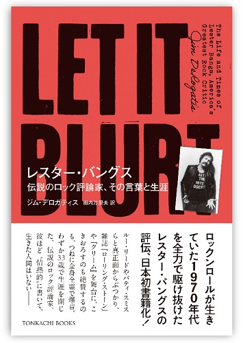 評伝「レスター・バングス 伝説のロック評論家、その言葉と生涯」が