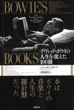 「Bowie’s Books デヴィッド・ボウイの人生を変えた100冊」デヴィッド・ボウイが最も影響を受けた100冊の本