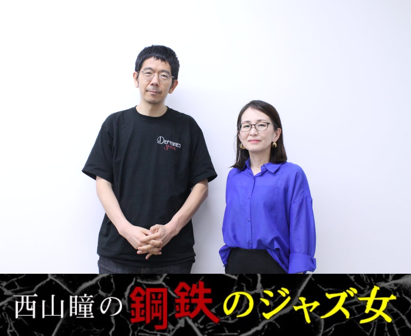 西山瞳の鋼鉄のジャズ女】第101回 武田砂鉄と語り合う! メタル史と音楽