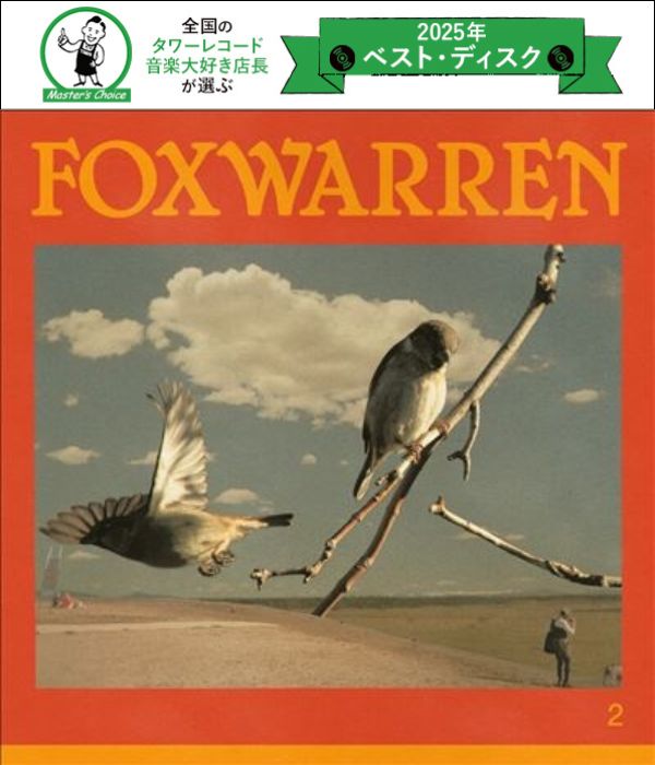 タワレコ店長おすすめの1枚】フォックスウォーレン（Foxwarren）『2