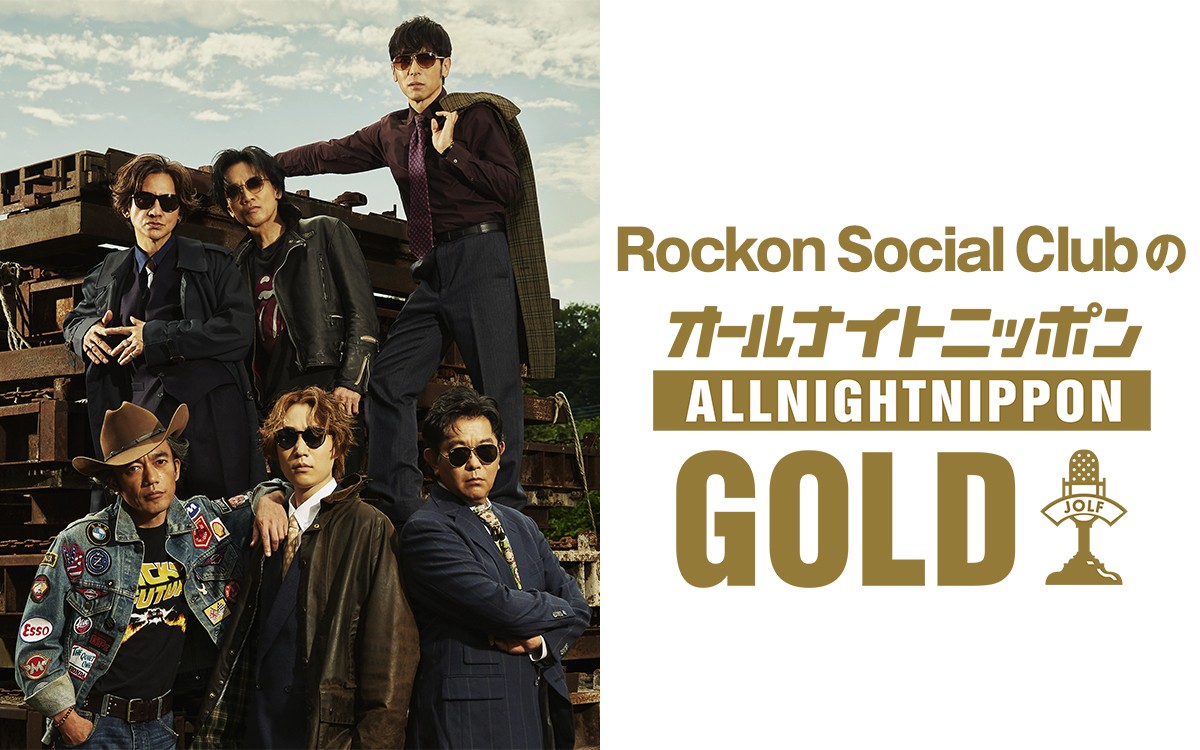 Rockon Social ClubのオールナイトニッポンGOLD」放送決定 男闘呼組の4人に寺岡呼人&青山英樹が加わる初の番組 | Mikiki  by TOWER RECORDS