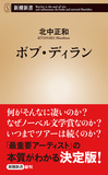 北中正和「ボブ・ディラン」来日が話題のディラン、その音楽や歌詞の世界を新書にまとめ上げた入門書