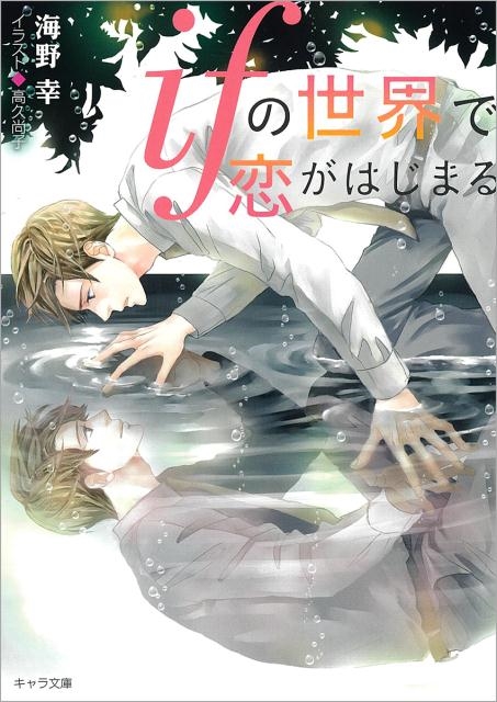 醍醐虎汰朗 × 中川大輔による大人の恋を描く! 注目BLドラマ「ifの世界